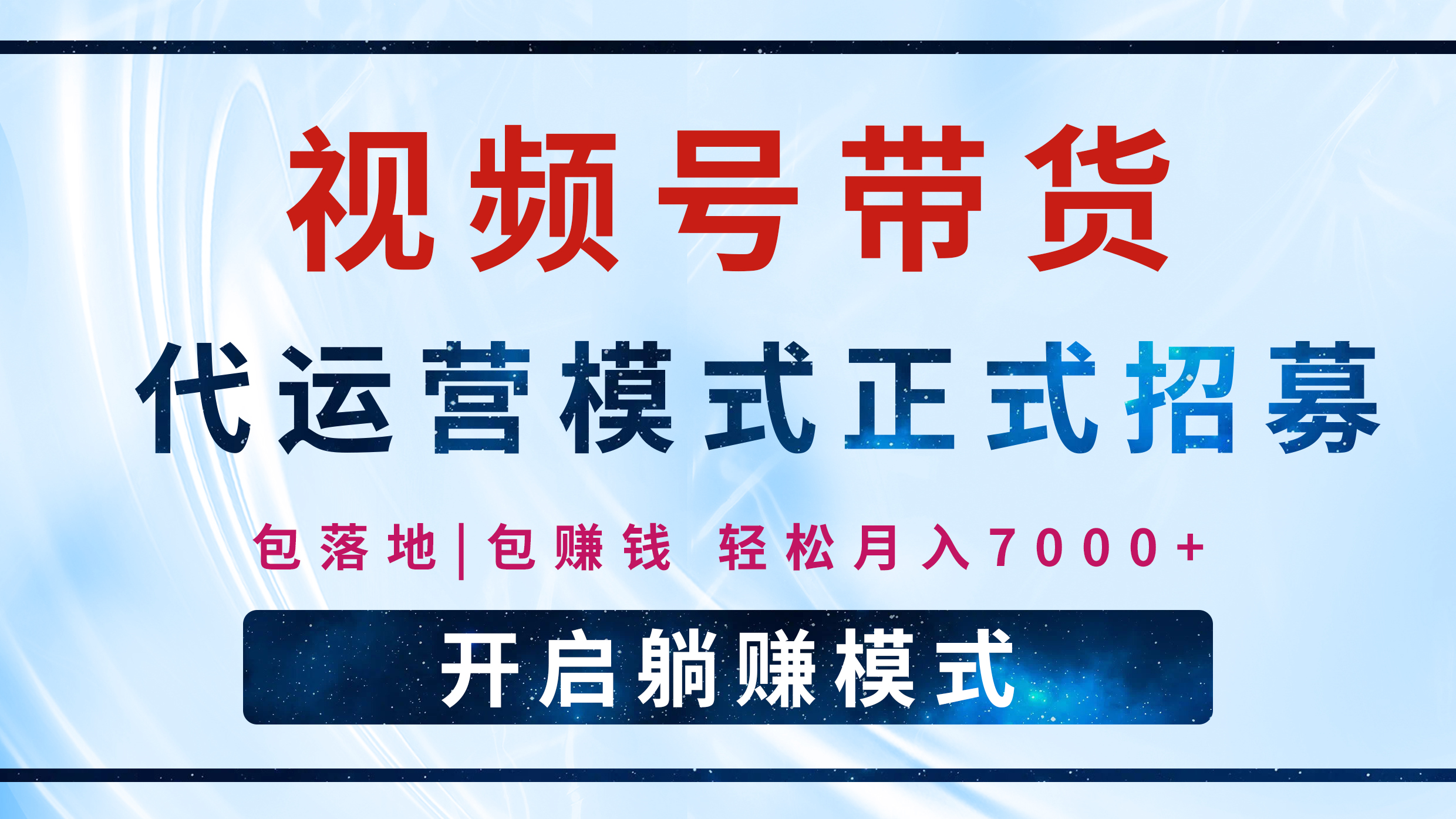 【视频号代运营】全程托管计划招募，躺赚模式，单月轻松变现7000+_北创网