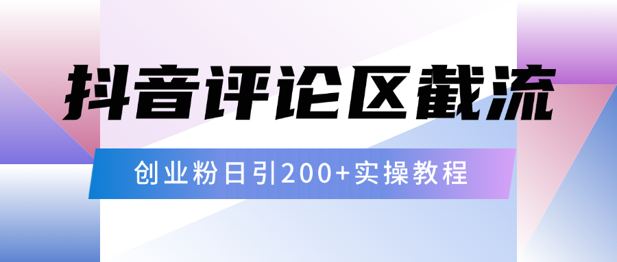 抖音评论区20字截流200+创业粉，日变现四位数实操教程_北创网