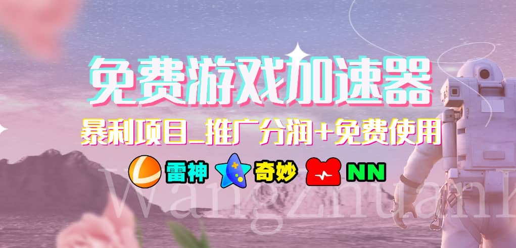 游戏加速器推广项目，小白轻松上手，长期可做_北创网