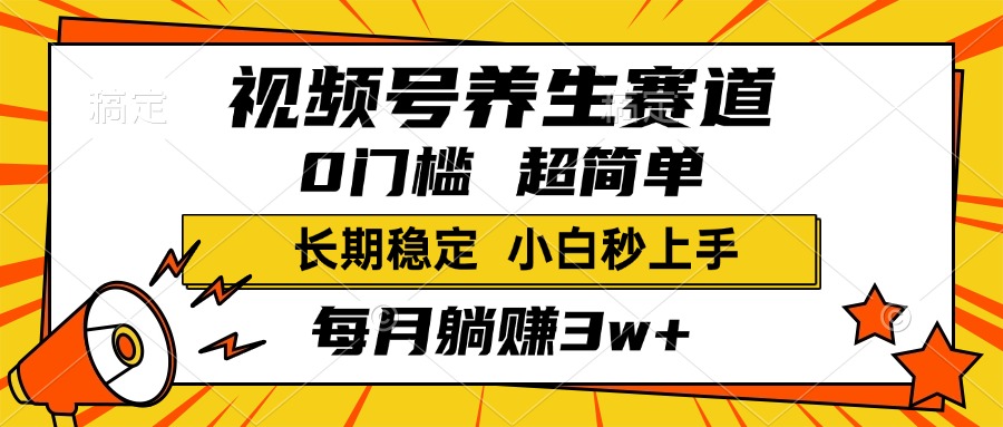 视频号养生赛道，一条视频1800，超简单，小白轻松月入3w+，长期稳定_北创网