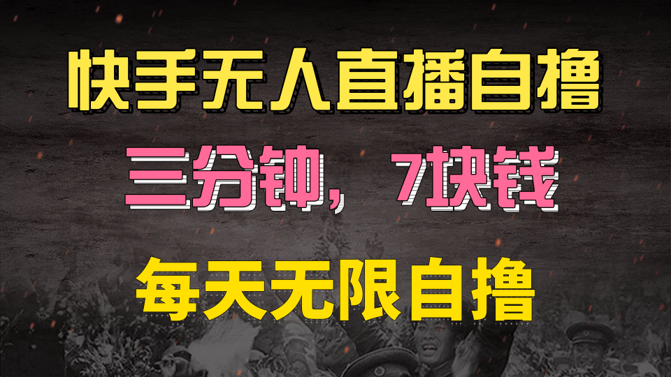 快手磁力巨星自撸安装就有钱，三分钟一单，一单7快钱，零粉就开干，当天就有收益_北创网