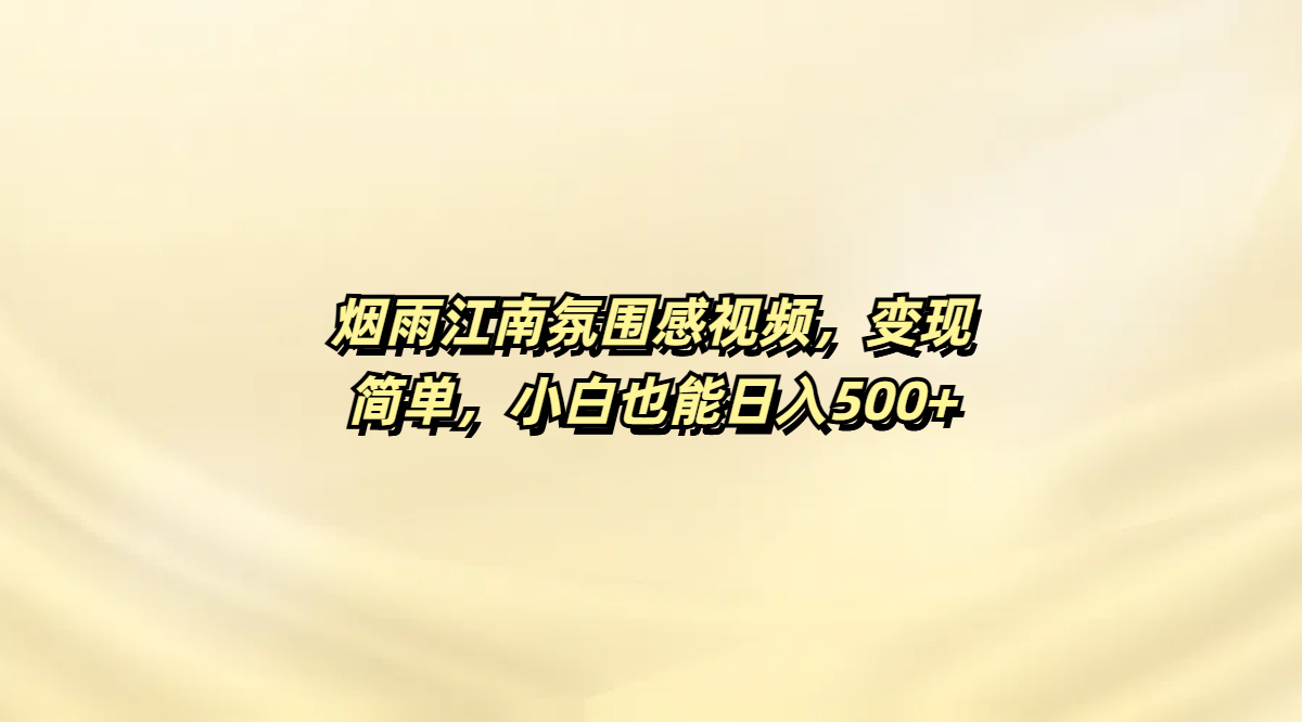 烟雨江南氛围感视频，变现简单，小白也能日入500+_北创网