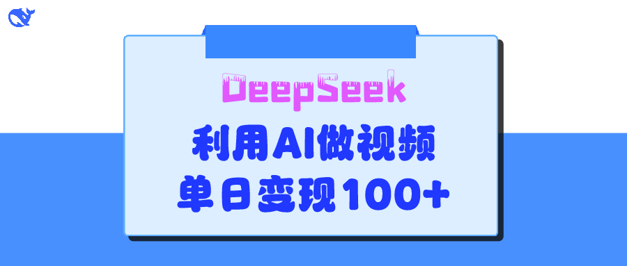 DeepSeek 妙法，家庭教育作品皆热门，单日变现150+_北创网
