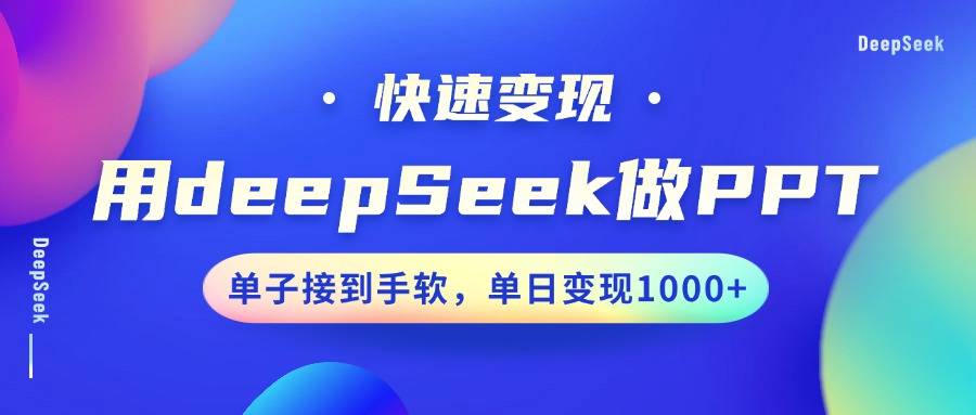 用DeepSeek做PPT，快速变现，单子接到手软，单日变现1000+_北创网