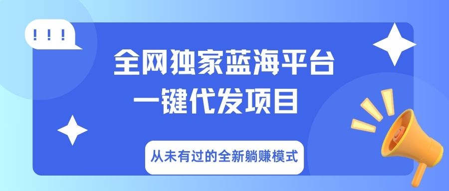 全网独家蓝海平台，一键代发，从未有过的全新躺赚模式_北创网