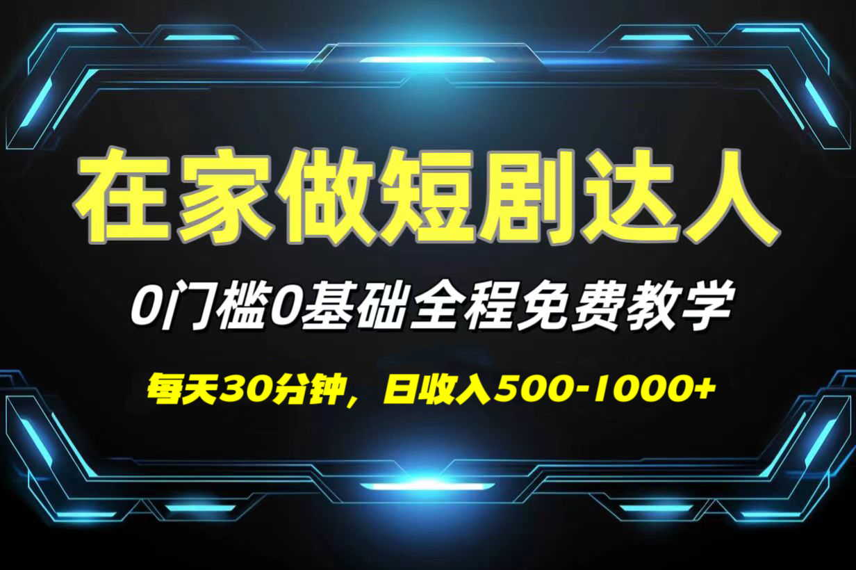 短剧代发，0基础0费用，全程免费教学，日收入500-1000+_北创网