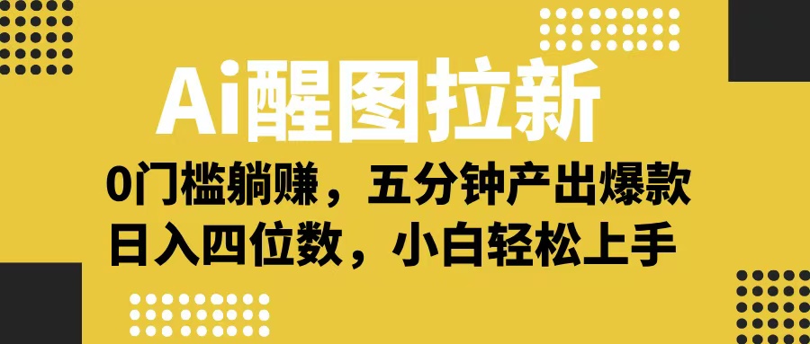 Ai 醒图拉新，0 门槛躺赚，五分钟产出爆款，日入四位数不是梦_北创网
