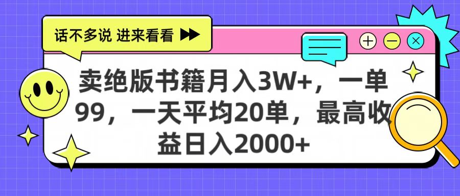 卖绝版书籍月入3W+，一单99，一天平均20单，最高收益日入2000+_北创网