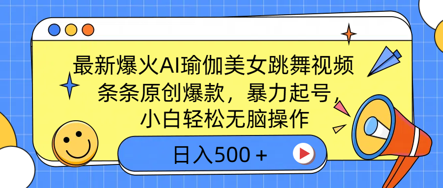 最新爆火AI瑜伽美女跳舞视频，3分钟1条，条条原创爆款，暴力起号，小白轻松无脑操作，日入500＋_北创网