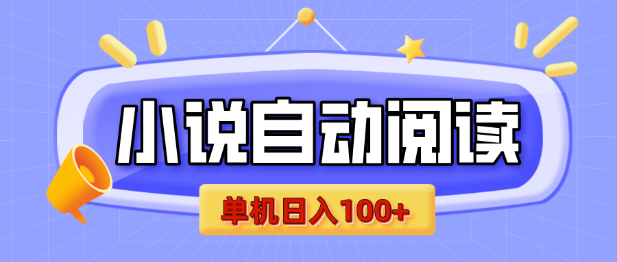 【揭秘】小说自动阅读，瓜分金币，自动挂机，单机日入100+，可矩阵操作（附项目教程）_北创网