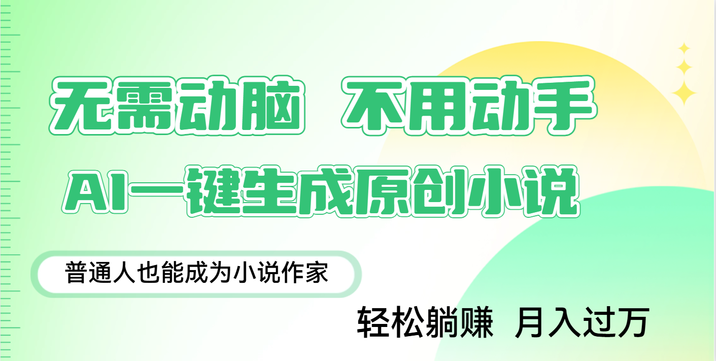 用AI写小说，一键生成百万字，躺着也能赚，月入2w+_北创网