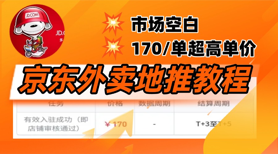 京东外卖地推，风口项目170一单，无互联网基础小白可做！_北创网