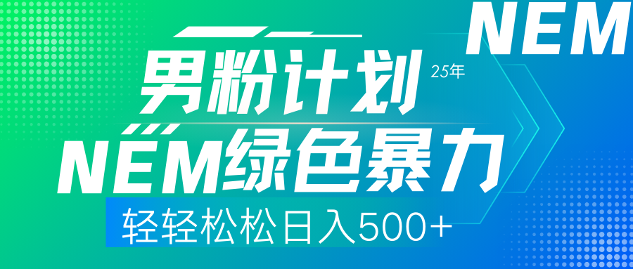 25年新男粉计划绿色暴力项目轻轻松松日收500+_北创网