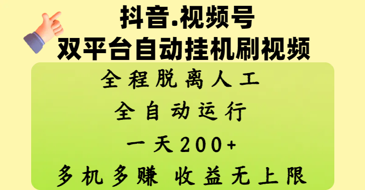 抖音、视频号双平台自动挂机刷视频 ，全程脱离人工，一天200+，多机多赚，收益无上限_北创网