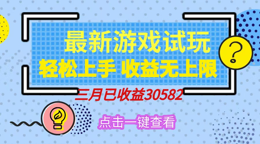 轻松日入500+，小游戏试玩，轻松上手，收益无上限，实现睡后收益！_北创网