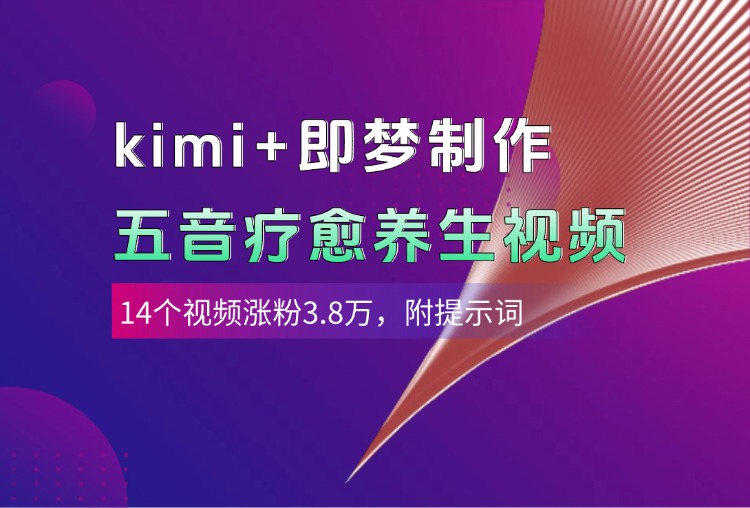 kimi+即梦制作AI五音疗愈养生视频，14个视频涨粉3.8万，多种变现方式，附提示词_北创网