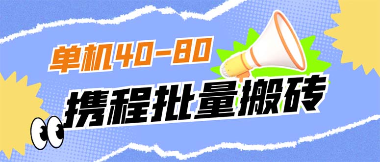 外面收费698的携程撸包秒到项目，单机40-80可批量_北创网