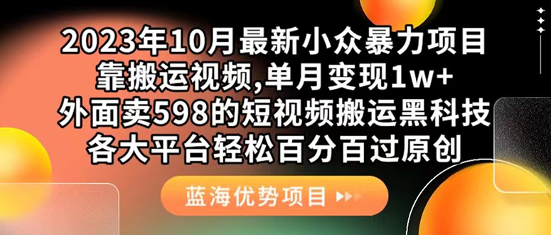 外面卖598的10月最新短视频搬运黑科技，各大平台百分百过原创 靠搬运月入1w_北创网