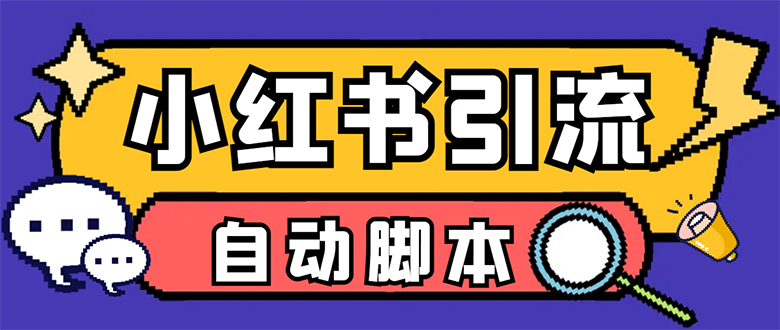 【引流必备】小红薯一键采集，无限@自动发笔记、关注、点赞、评论【引流_北创网