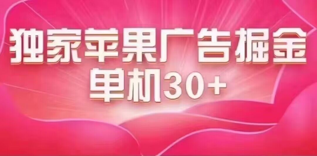 最新苹果系统独家小游戏刷金 单机日入30-50 稳定长久吃肉玩法_北创网