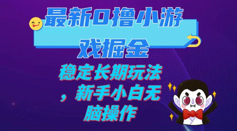 最新0撸小游戏掘金单机日入100-200稳定长期玩法，新手小白无脑操作_北创网