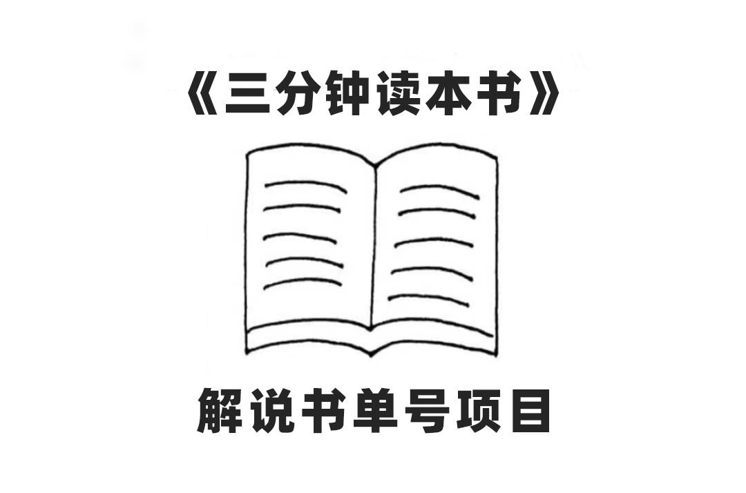 中视频流量密码，解说书单号 AI一键生成，百分百过原创，单日收益300_北创网