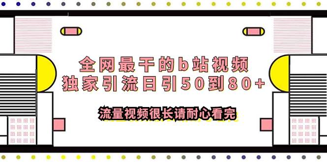 全网最干的b站视频独家引流日引50到80 流量视频很长请耐心看完_北创网