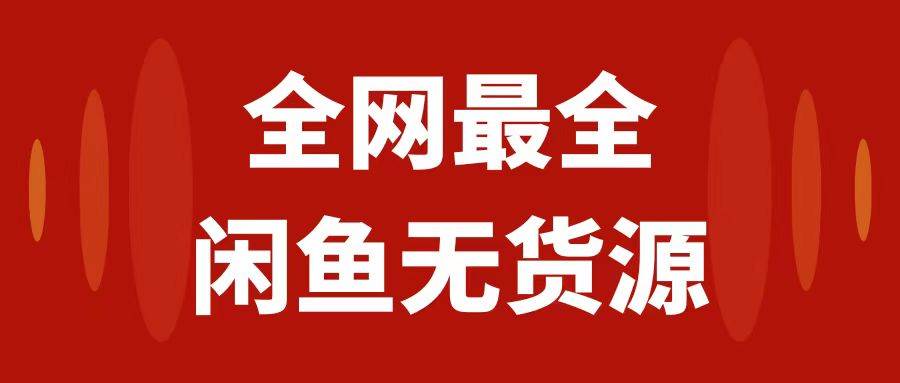 月入3w 的闲鱼无货源保姆级教程2.0：新手小白从0-1开店盈利手把手干货教学_北创网