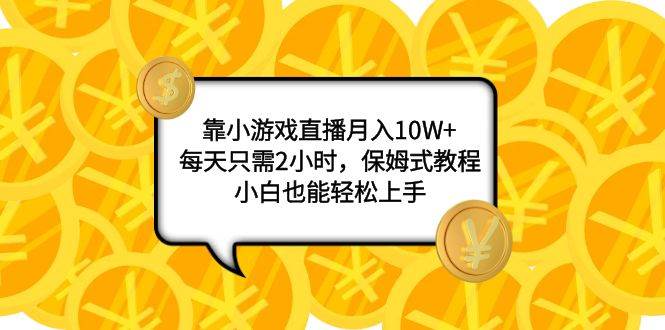 靠小游戏直播月入10W ，每天只需2小时，保姆式教程，小白也能轻松上手_北创网