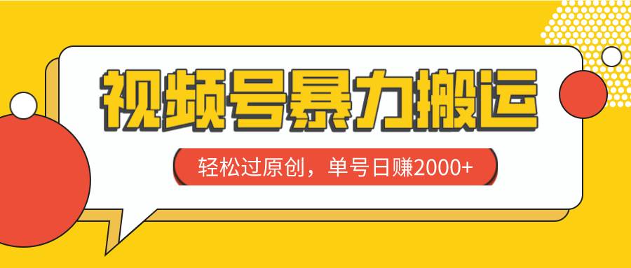 视频号暴力搬运，轻松过原创，单号日赚2000_北创网