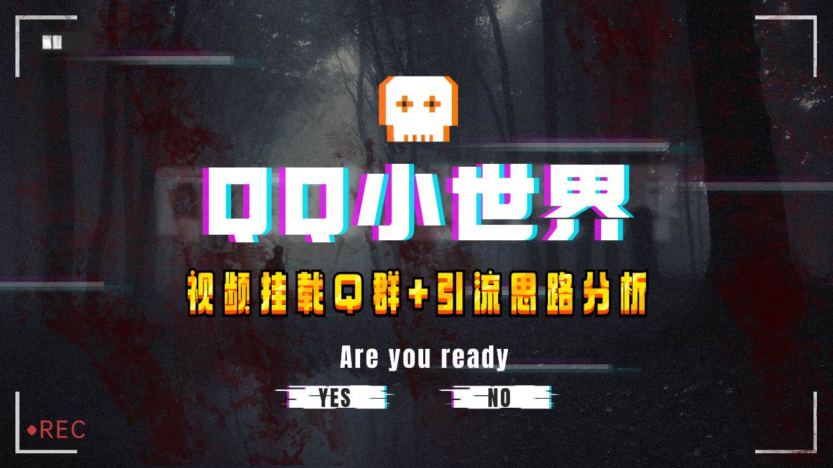 【全网首发】QQ小世界_Q群挂载教程 引流思路分析_北创网