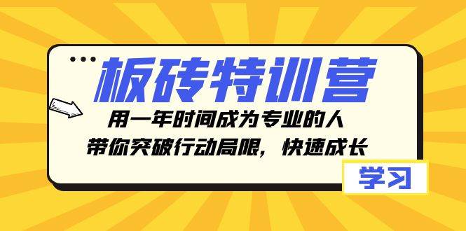 板砖特训营，用一年时间成为专业的人，带你突破行动局限，快速成长_北创网