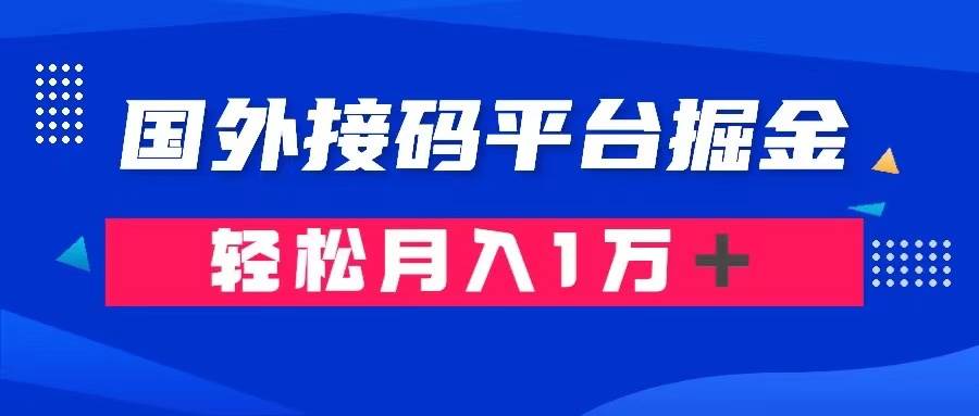 通过国外接码平台掘金卖账号： 单号成本1.3，利润10＋，轻松月入1万＋_北创网