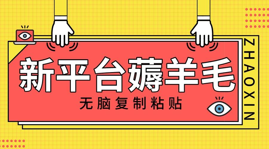 新平台撸收益，无脑复制粘贴，1万阅读100块，可多号矩阵操作_北创网