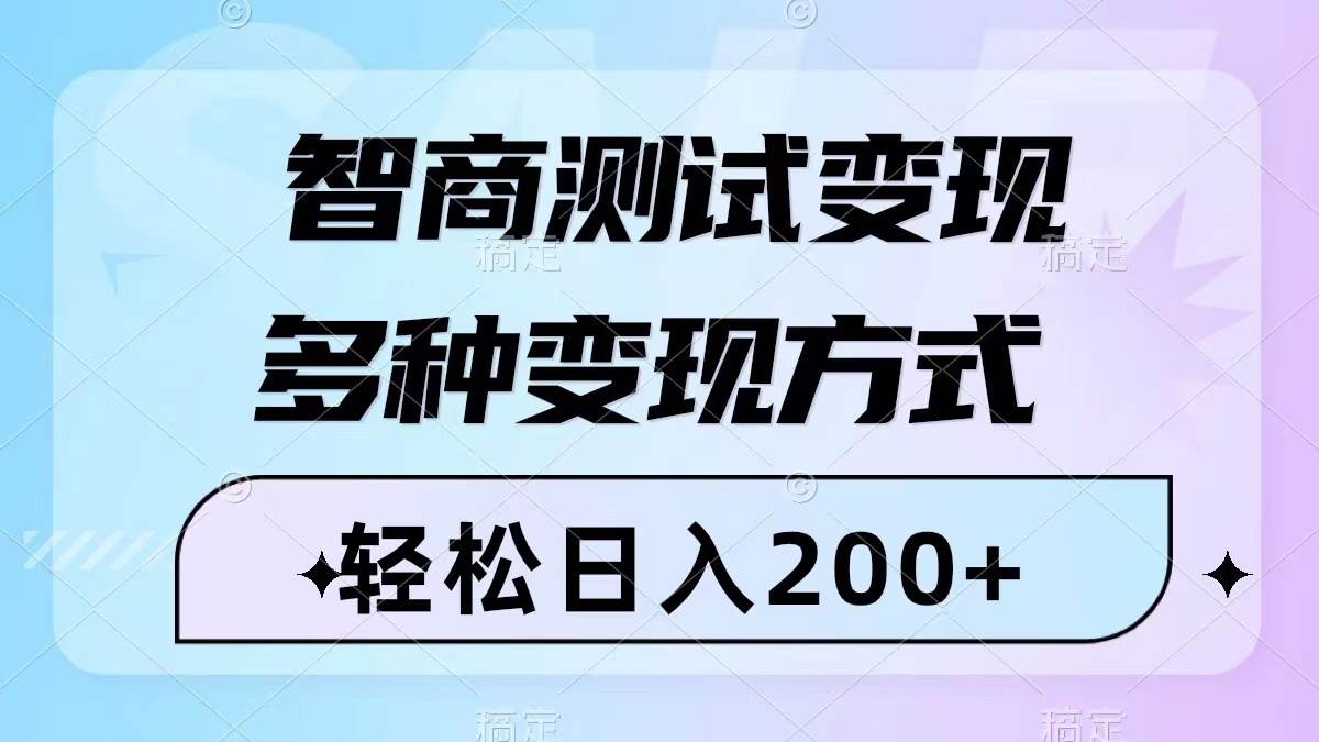 智商测试变现，轻松日入200 ，几分钟一个视频，多种变现方式（附780G素材）_北创网