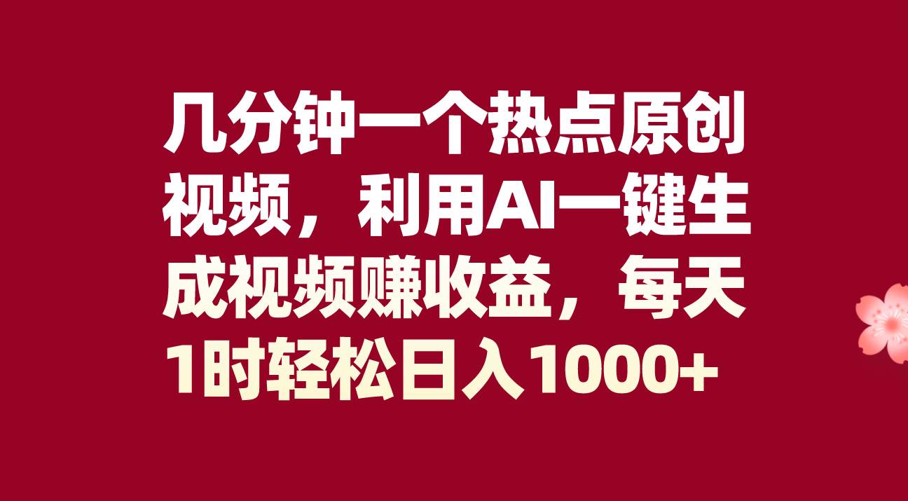 几分钟一个热点原创视频，利用AI一键生成视频赚收益，每天1时轻松日入1000_北创网