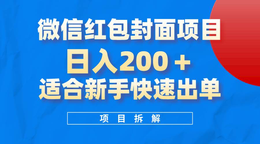 微信红包封面项目，风口项目日入 200 ，适合新手操作。_北创网