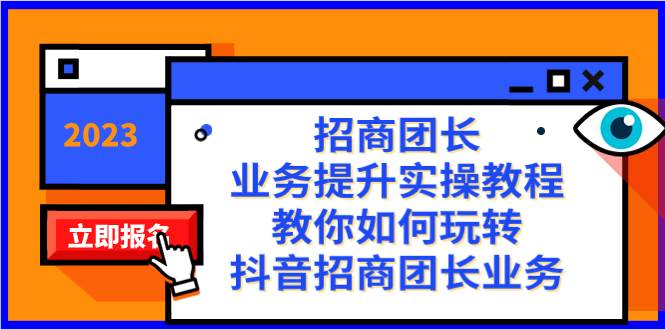 招商团长-业务提升实操教程，教你如何玩转抖音招商团长业务（38节课）_北创网