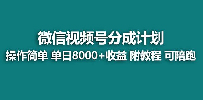 【蓝海项目】视频号分成计划，单天收益8000 ，附玩法教程！_北创网