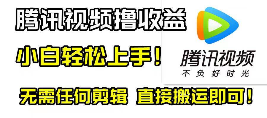 腾讯视频分成计划，每天无脑搬运，无需任何剪辑！_北创网