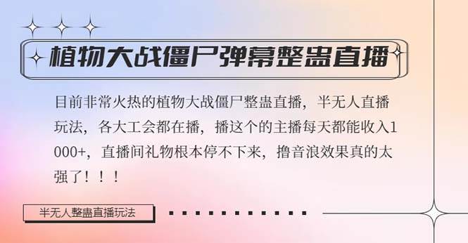 半无人直播弹幕整蛊玩法2.0，日入1000 植物大战僵尸弹幕整蛊，撸礼物音浪效果很强大_北创网