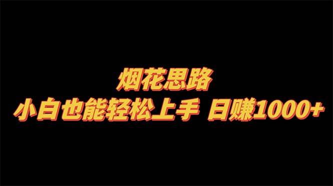 烟花思路，小白也能轻松上手，日赚1000_北创网