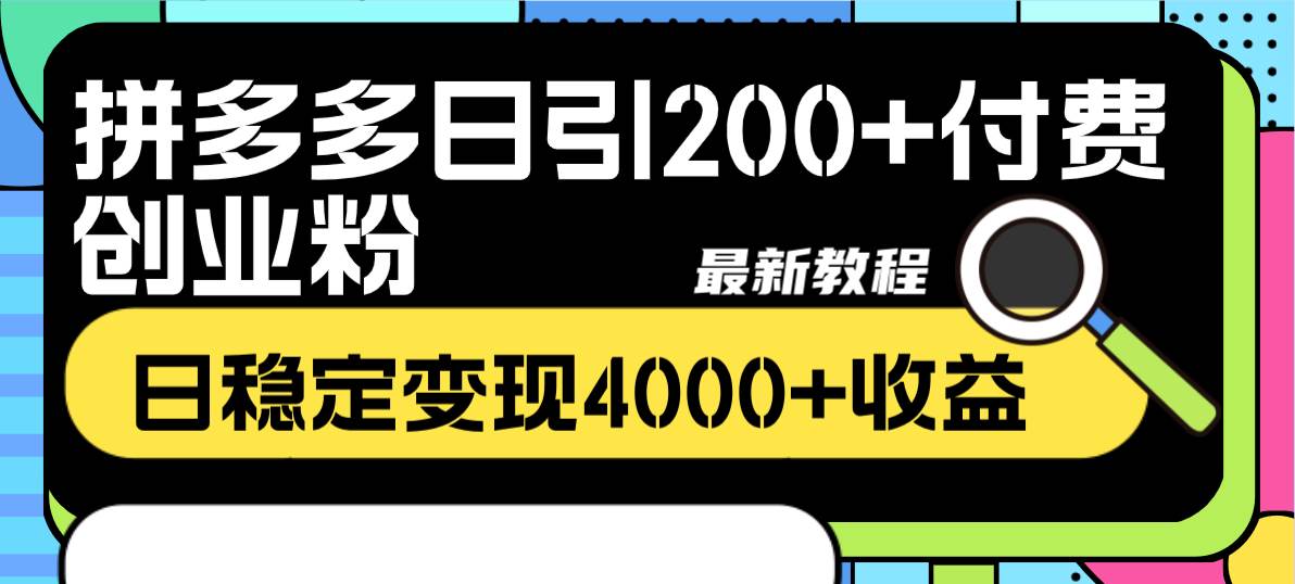 拼多多日引200 付费创业粉，日稳定变现4000 收益最新教程_北创网