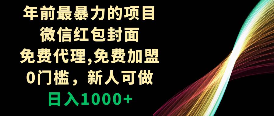 年前最暴力的项目，微信红包封面，免费代理，0门槛，新人可做，日入1000_北创网